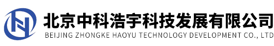 北京中科浩宇科技發(fā)展有限公司